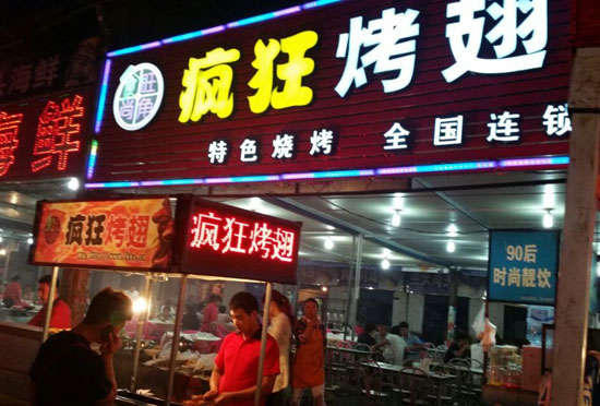 德安bt烤翅店