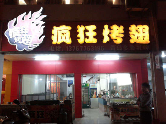 德安烤翅培训